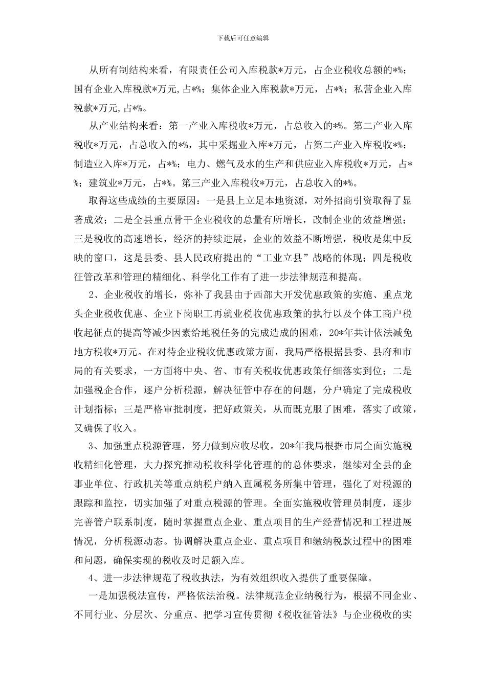 企业加强税收管理总结讲话_第2页