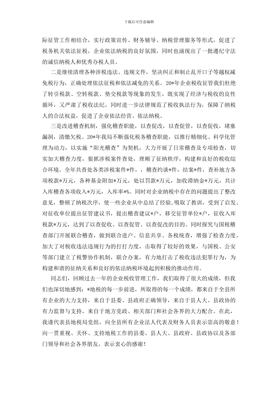 企业加强税收管理总结讲话_第3页