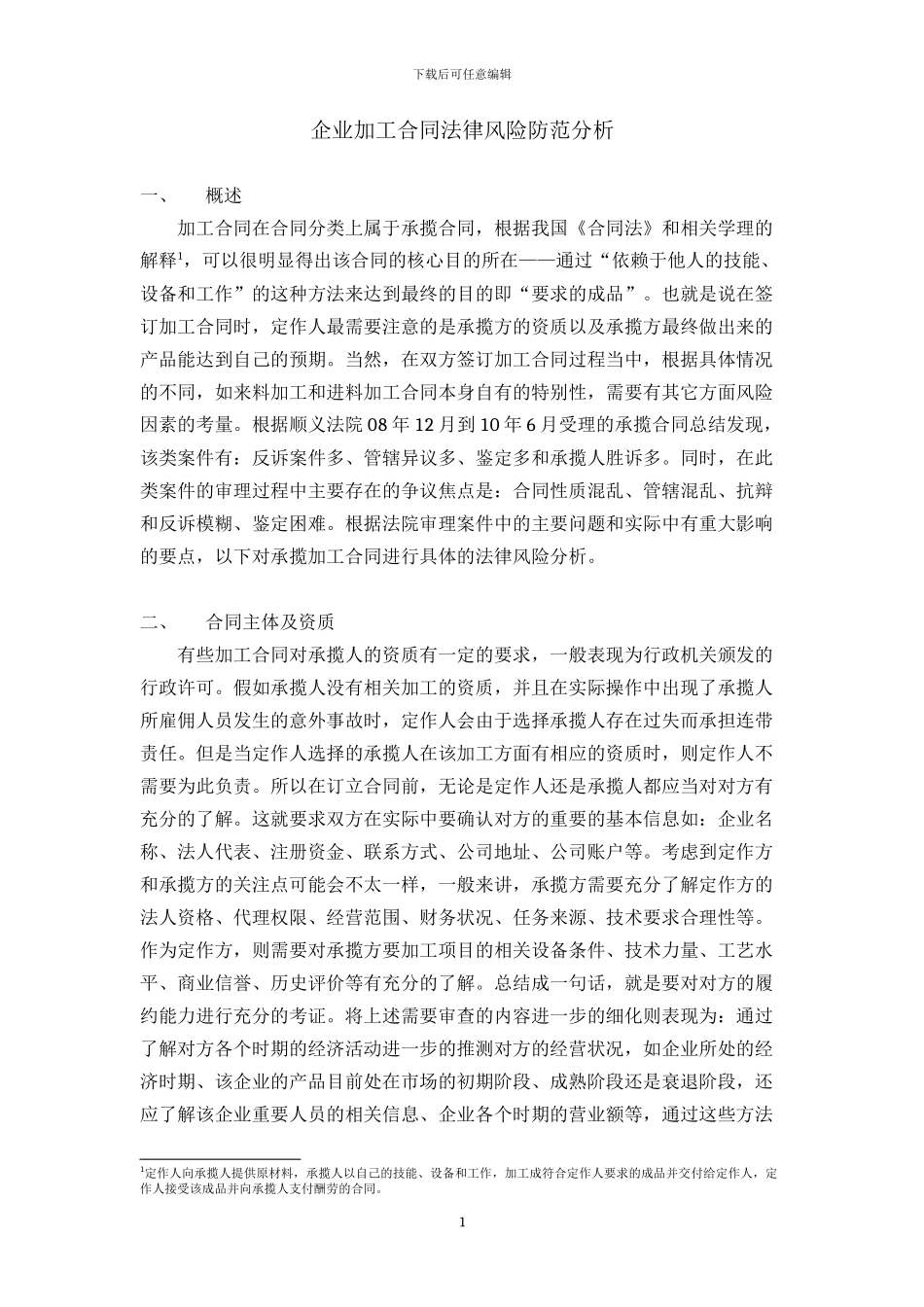 企业加工合同法律风险分析_第1页