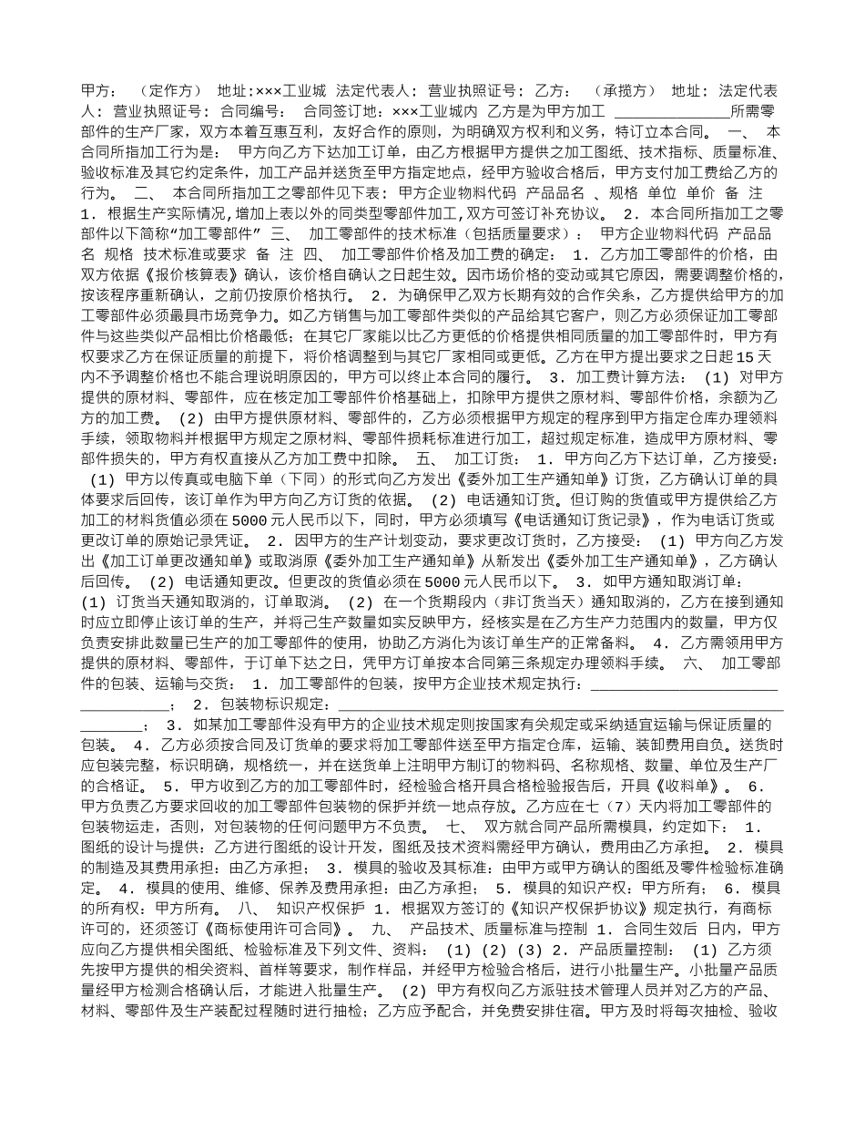 企业加工承揽合同样本_第1页