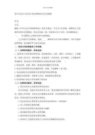 企业劳动专项法律顾问服务