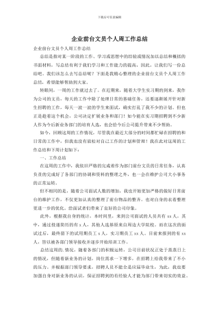 企业前台文员个人周工作总结