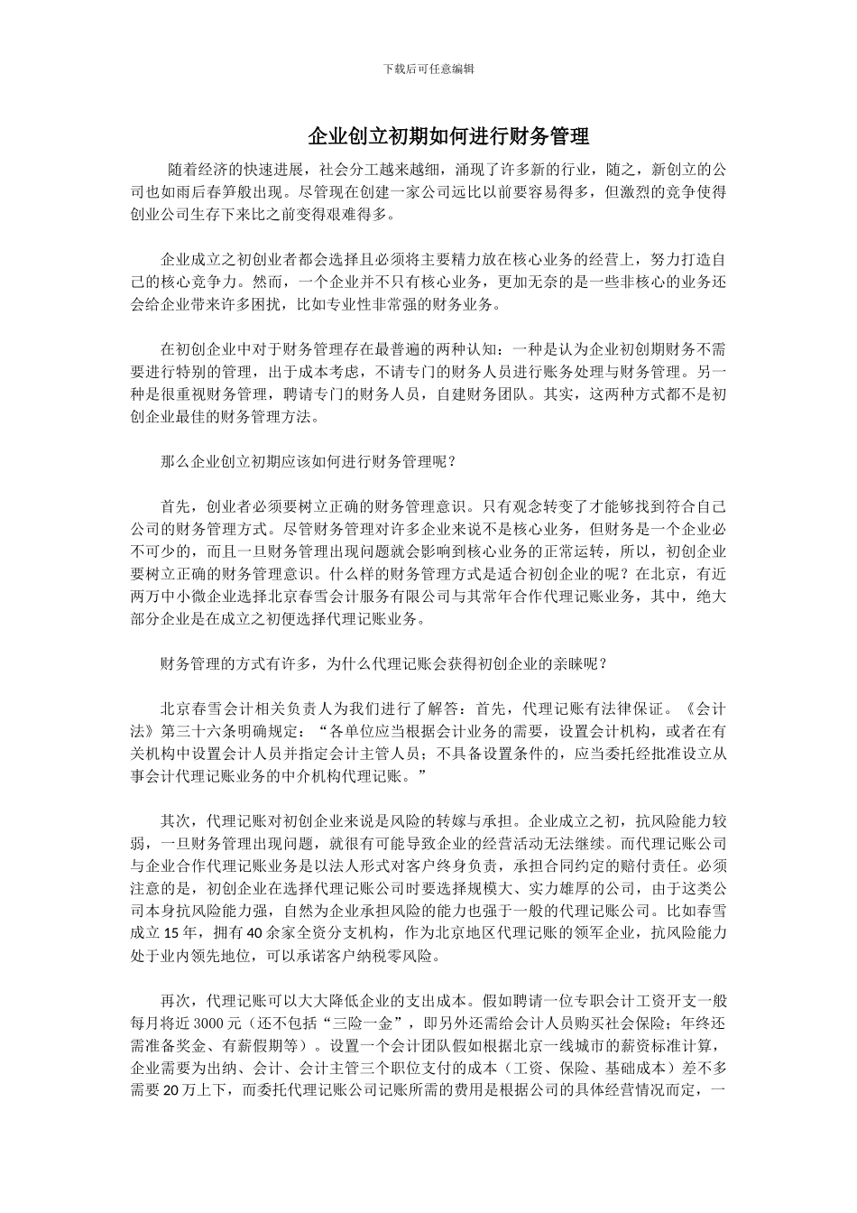 企业创立初期如何进行财务管理_第1页
