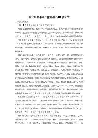 企业出纳年终工作总结600字范文