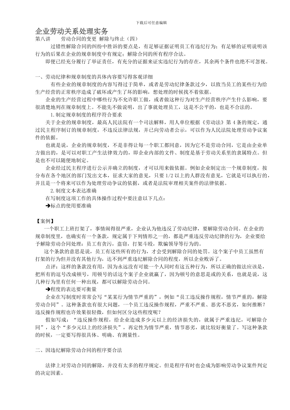 企业劳动关系处理实务-8.劳动合同的变更-解除与终止_第1页