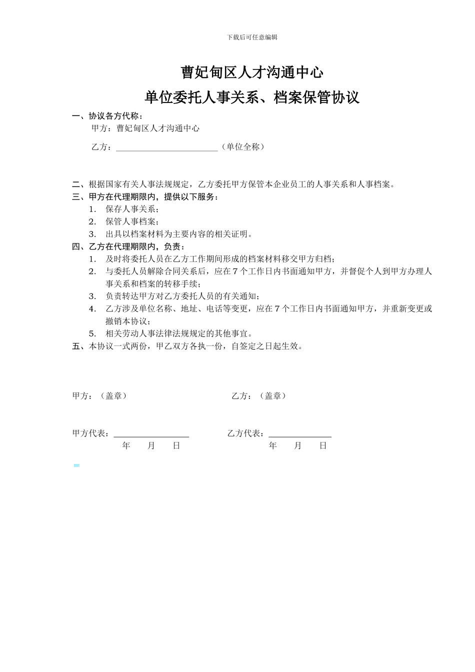 企业单位委托人才交流中心人事关系档案保管协议_第1页