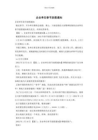 企业单位春节放假通知