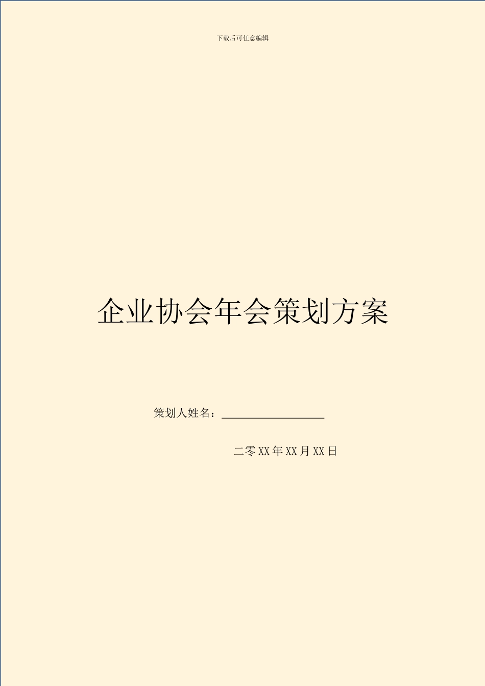 企业协会年会策划方案_第1页