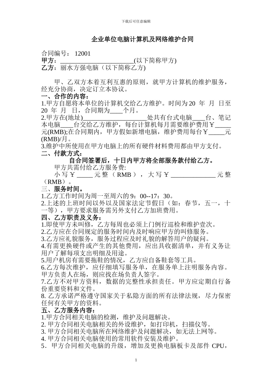企业单位电脑及网络维护合同_第1页