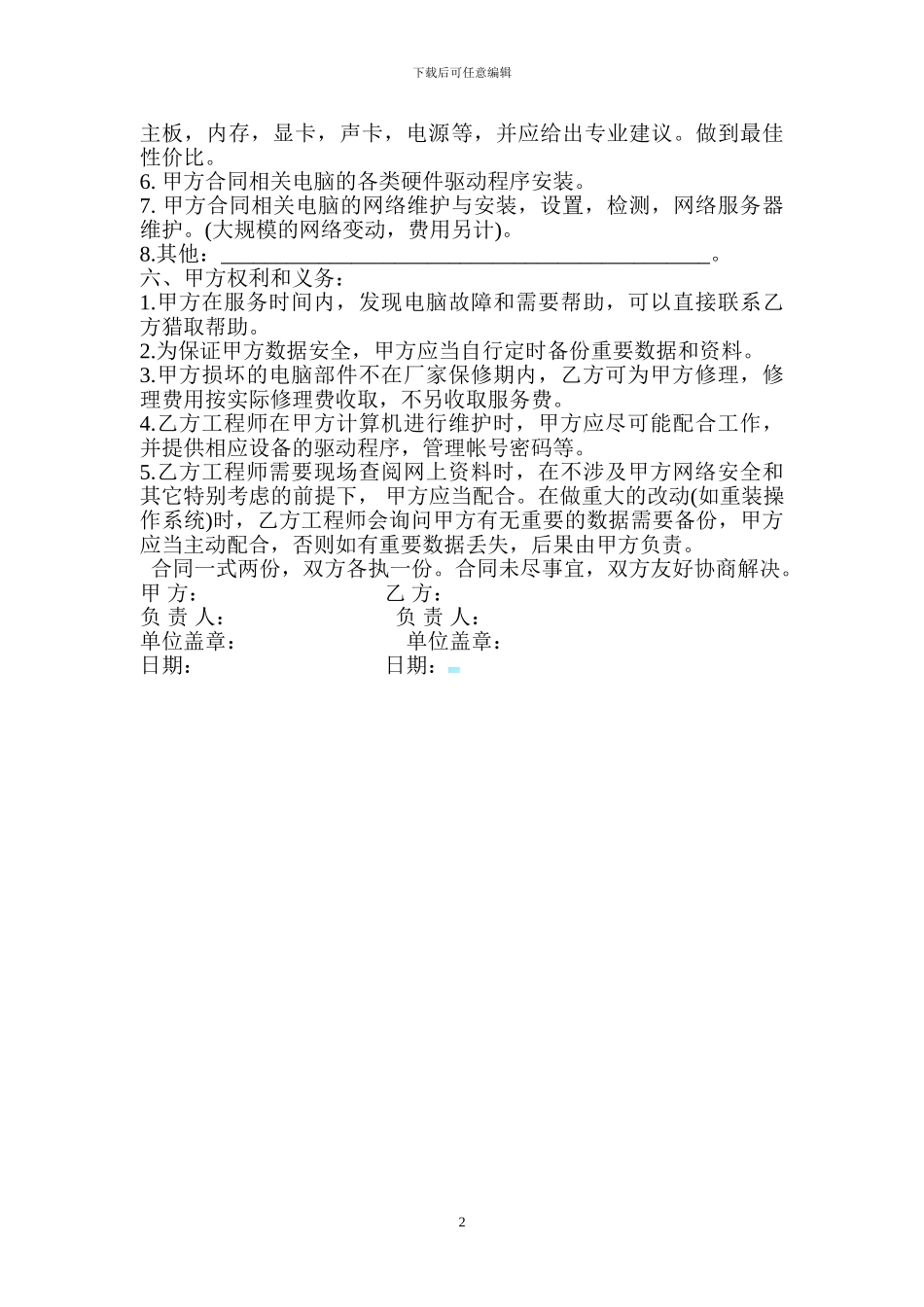 企业单位电脑及网络维护合同_第2页