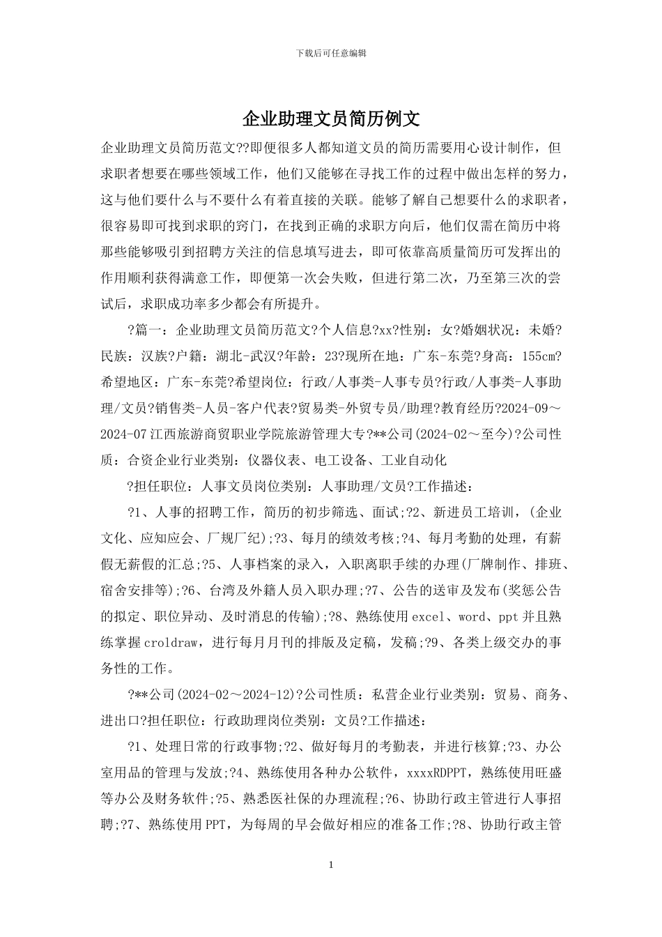 企业助理文员简历例文_第1页