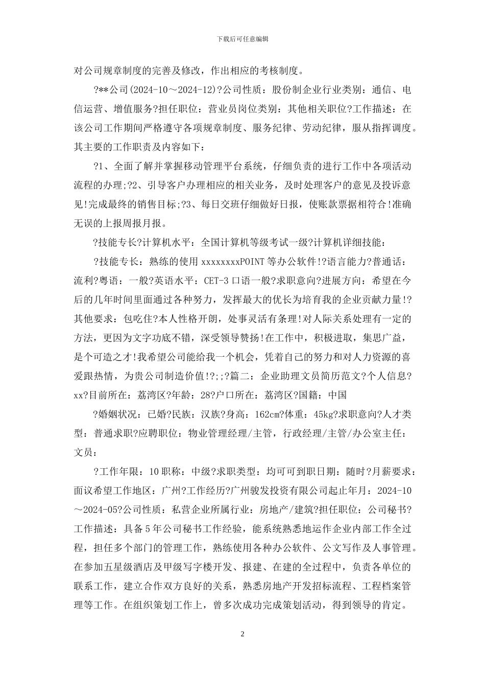 企业助理文员简历例文_第2页