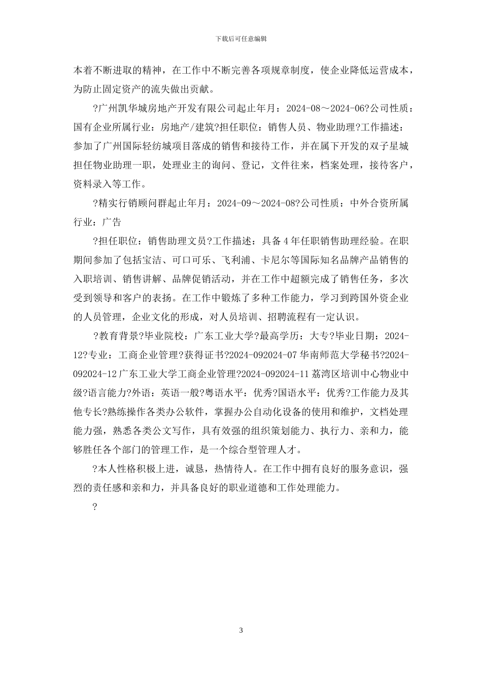 企业助理文员简历例文_第3页