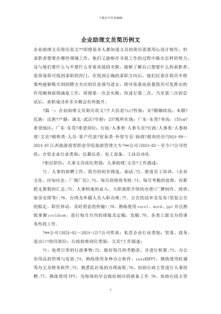 企业助理文员简历例文