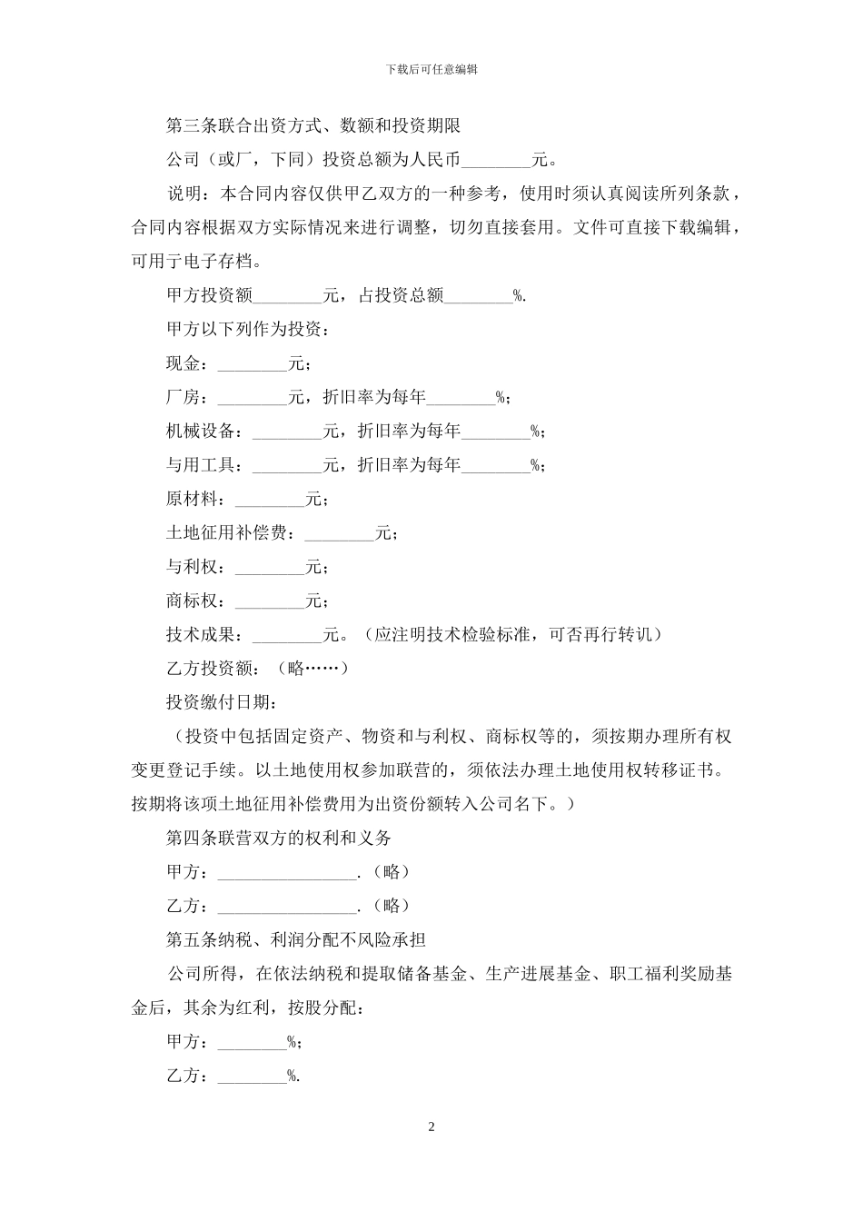 企业加盟合同协议_第2页