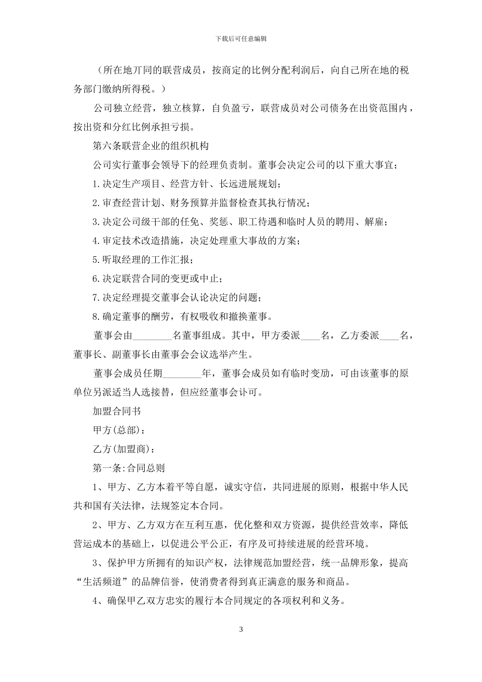 企业加盟合同协议_第3页