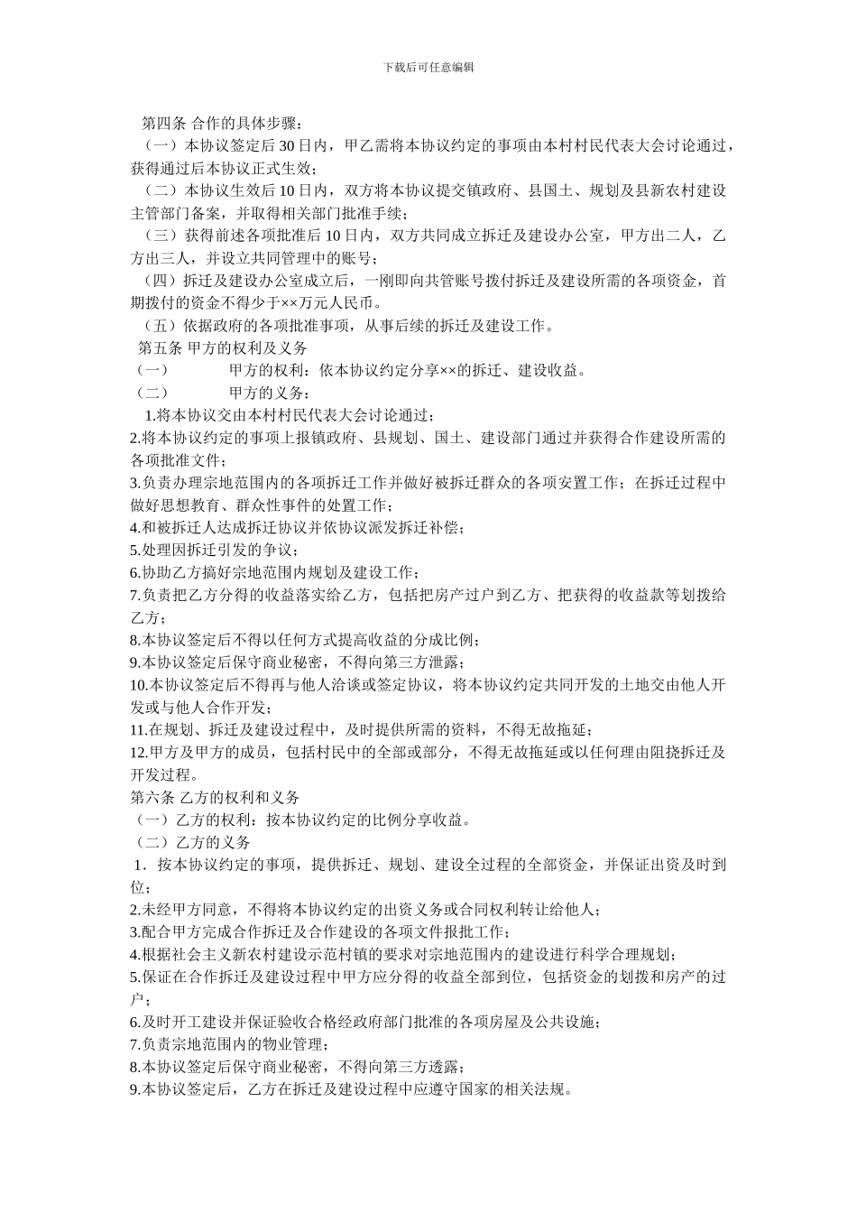 企业参与新农村建设的合作开发协议书_第2页