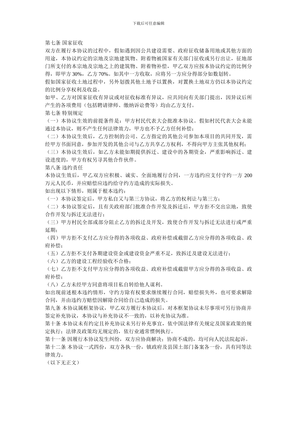 企业参与新农村建设的合作开发协议书_第3页