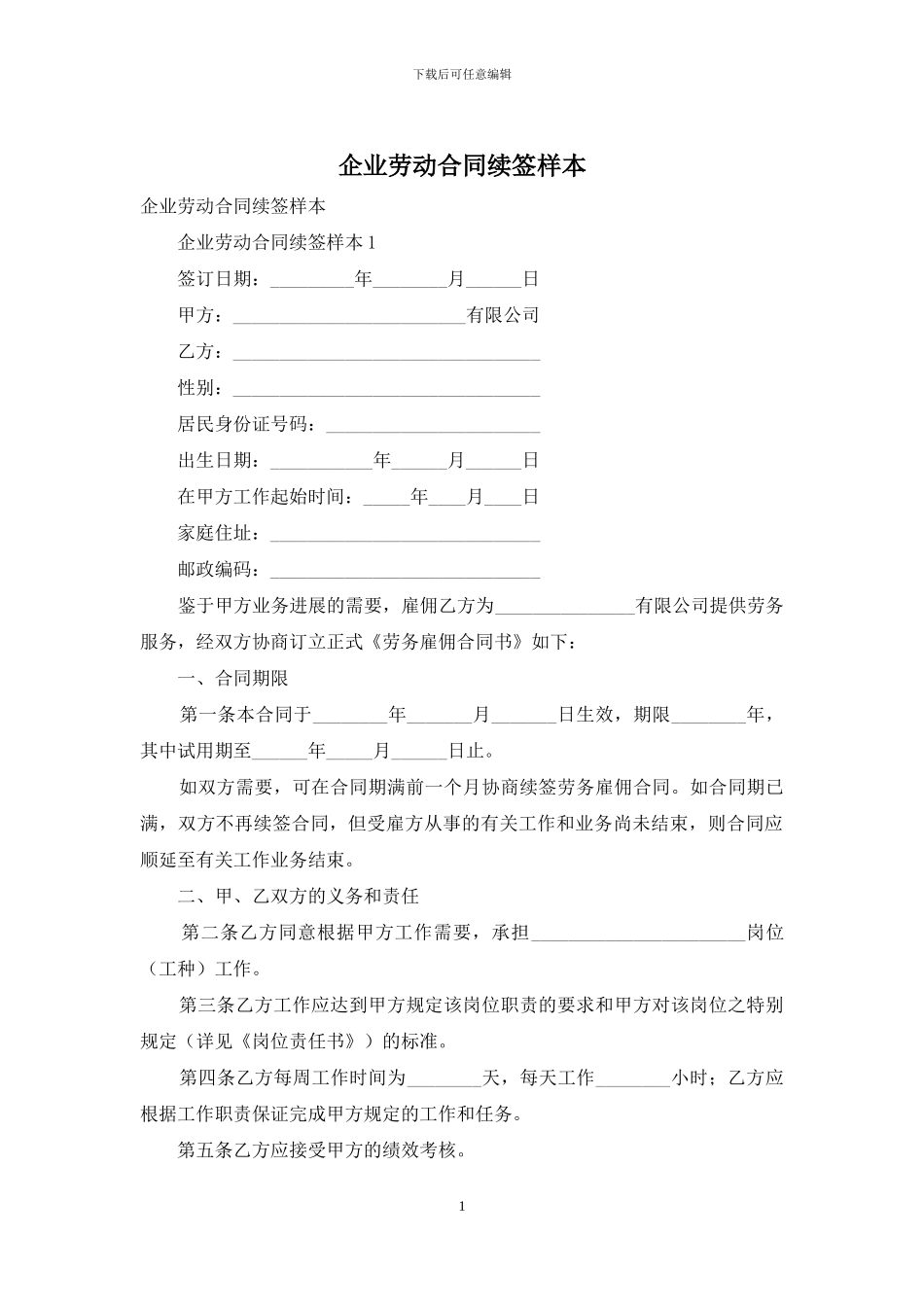 企业劳动合同续签样本_第1页
