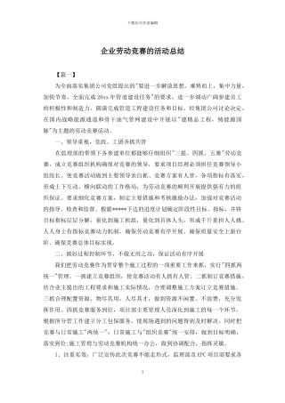 企业劳动竞赛的活动总结