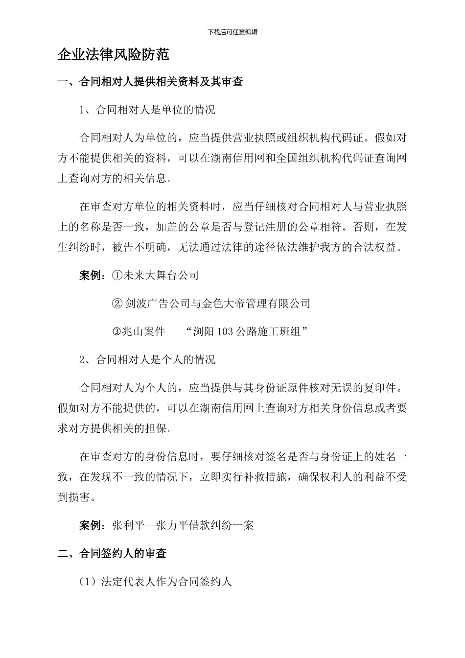 企业合同法律风险防范1_第1页