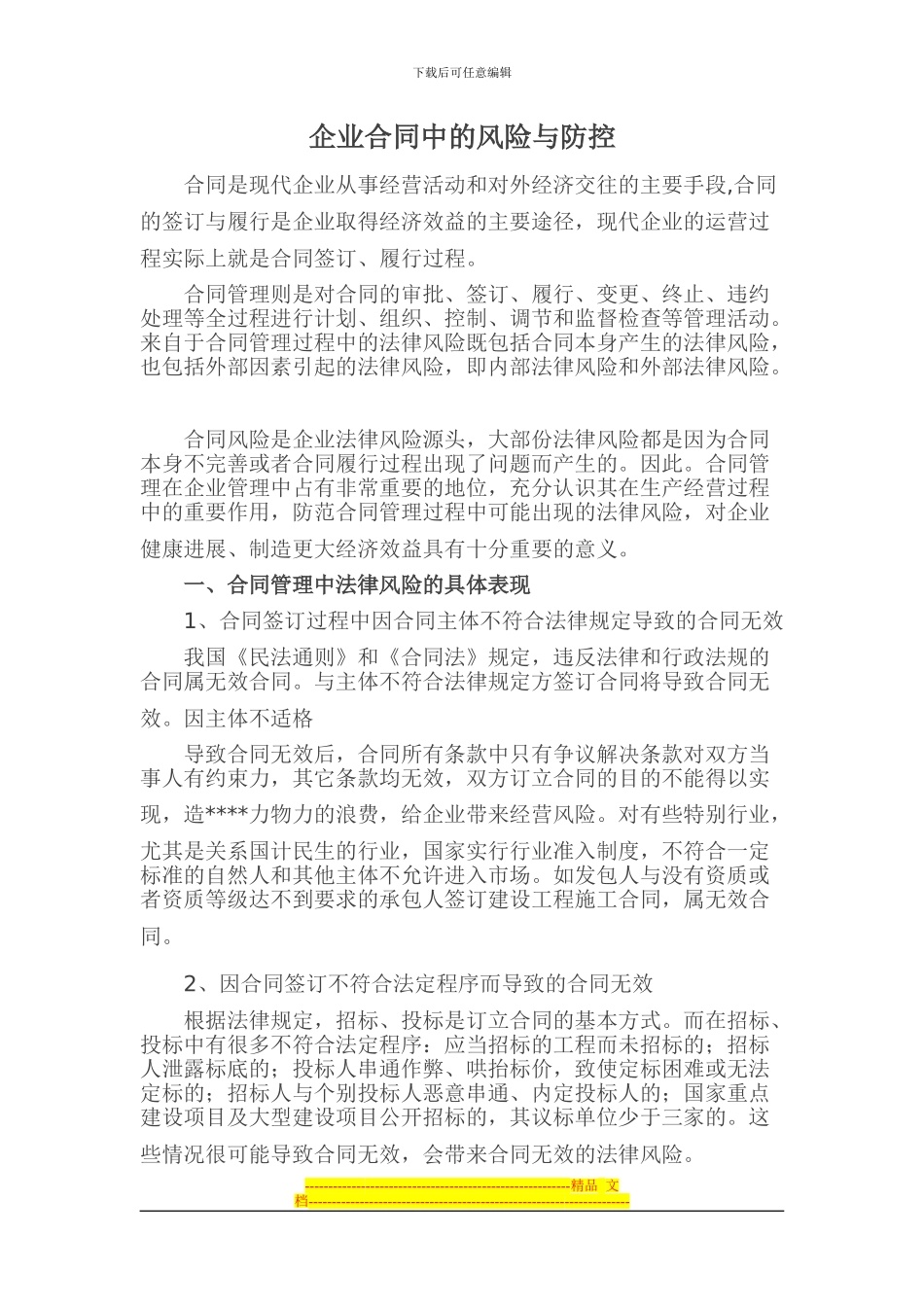 企业合同中的风险与防控_第1页