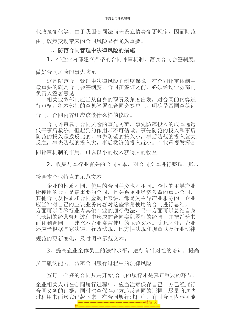 企业合同中的风险与防控_第3页