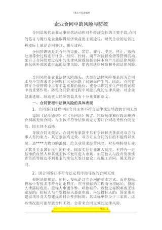 企业合同中的风险与防控