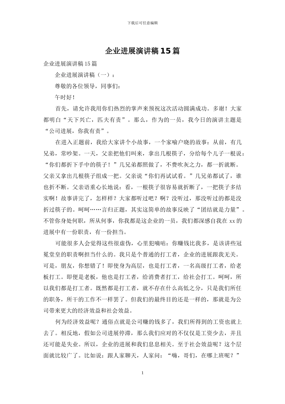 企业发展演讲稿15篇_第1页