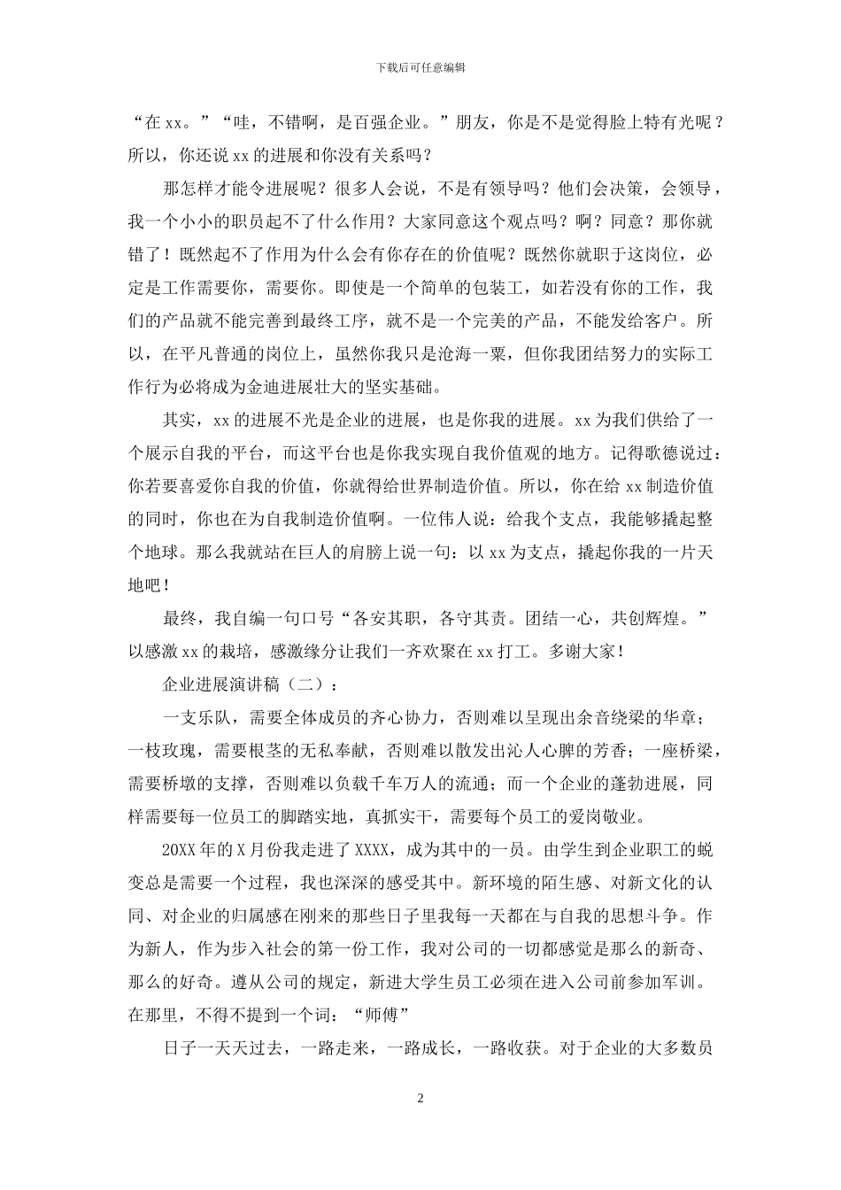 企业发展演讲稿15篇_第2页