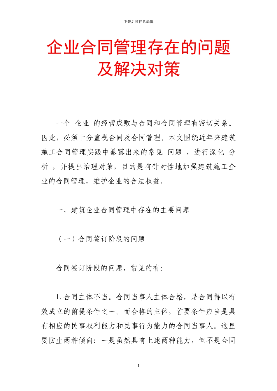 企业合同管理存在的问题及解决对策_第1页