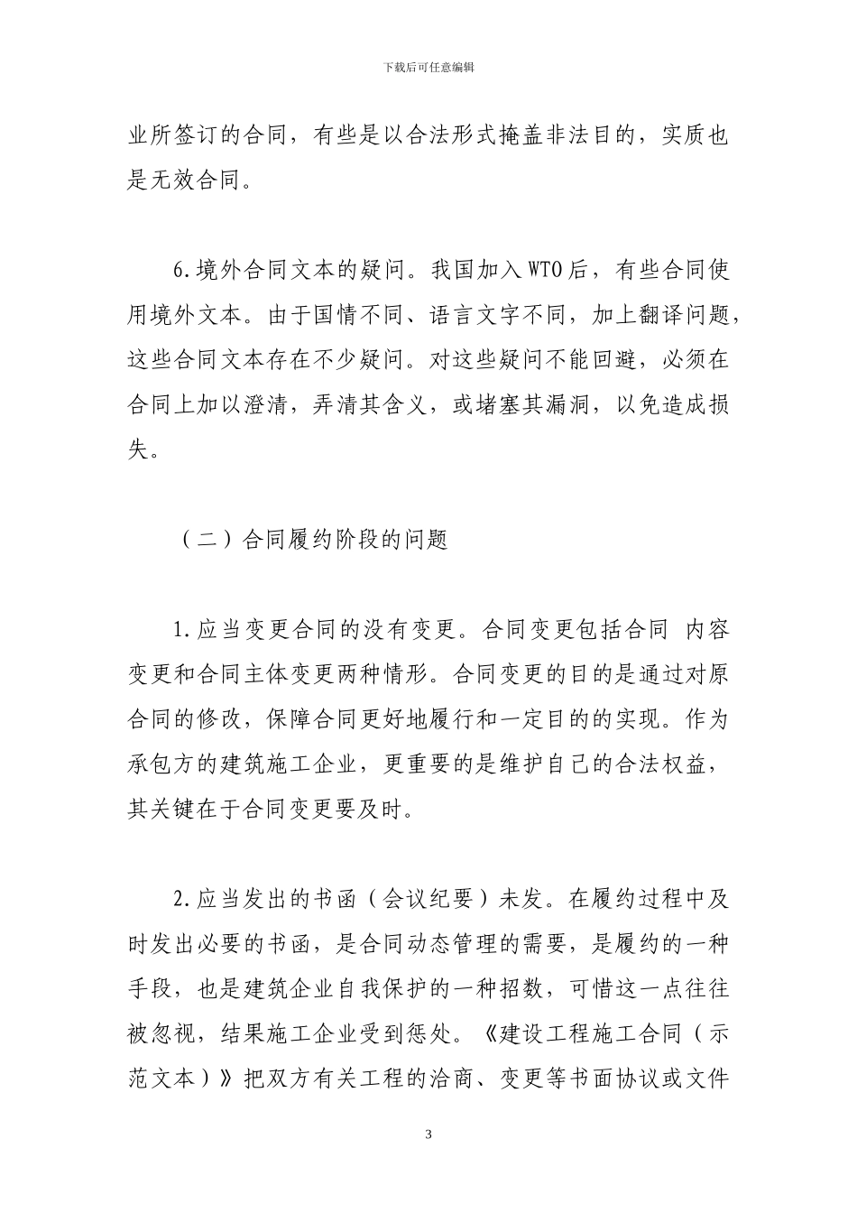 企业合同管理存在的问题及解决对策_第3页