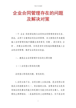 企业合同管理存在的问题及解决对策