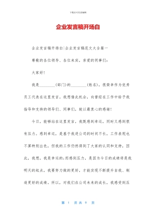 企业发言稿开场白