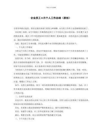 企业员工8月个人工作总结