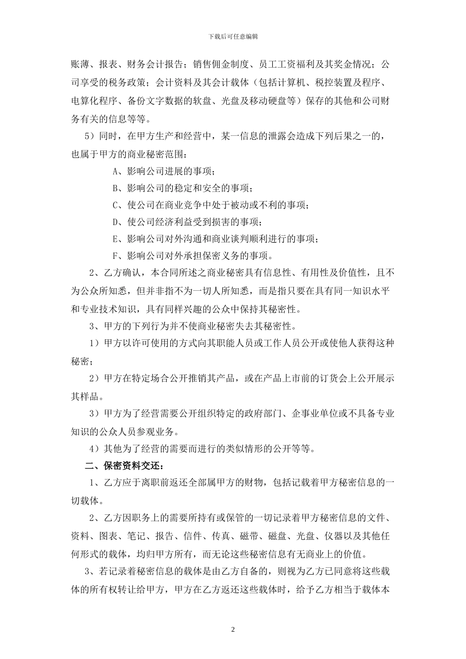 企业员工保密协议模板_第2页