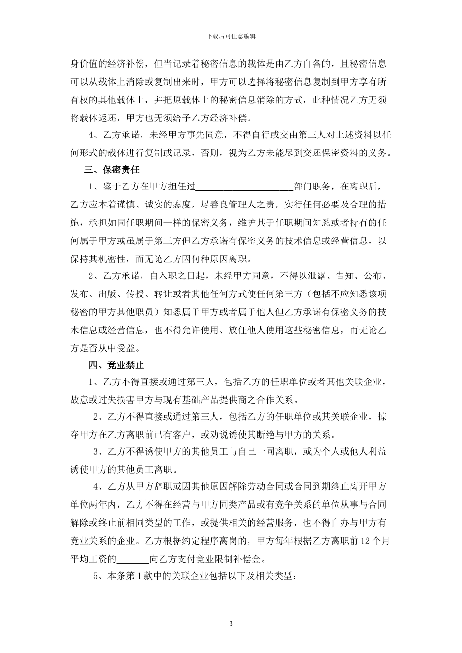 企业员工保密协议模板_第3页
