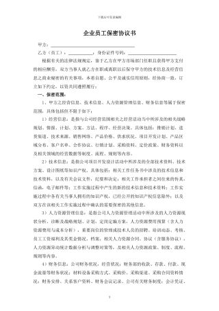 企业员工保密协议模板