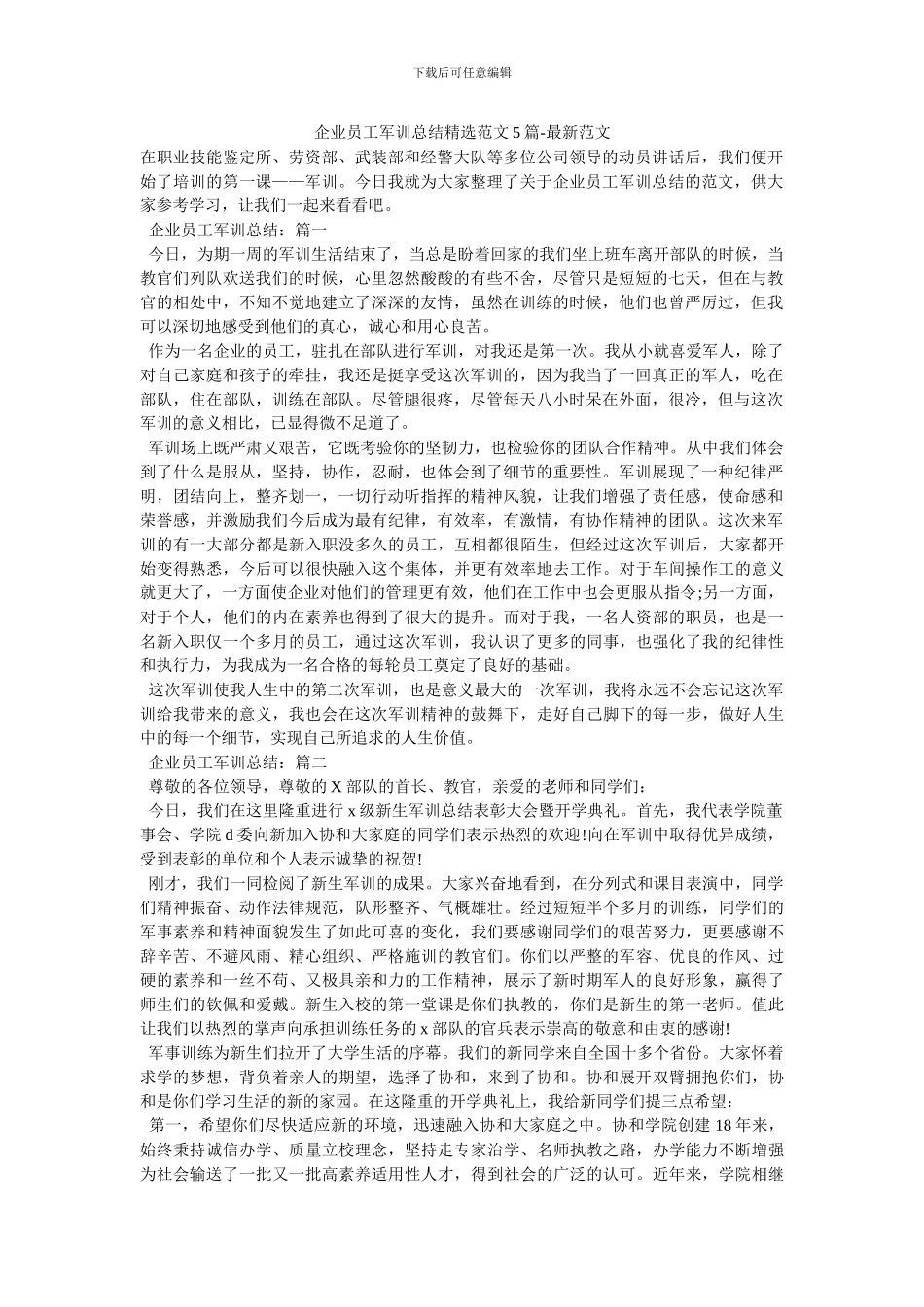 企业员工军训总结精选范文5篇-最新范文_第1页