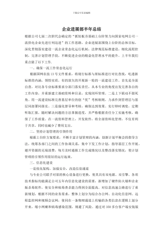 企业发展部半年总结