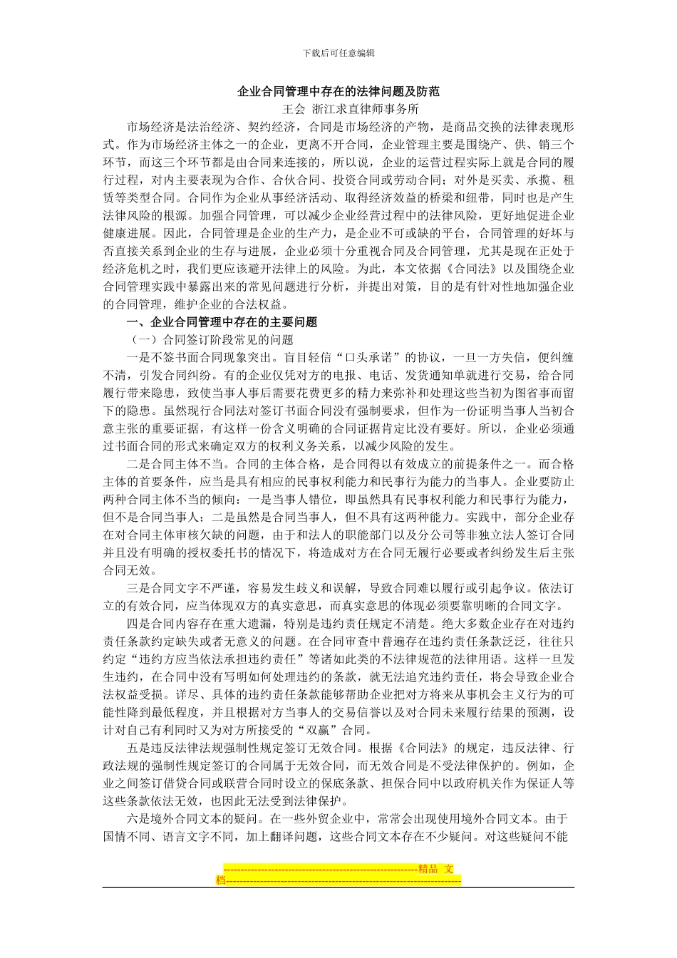 企业合同管理中存在的法律问题及防范_第1页