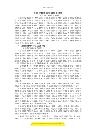 企业合同管理中存在的法律问题及防范