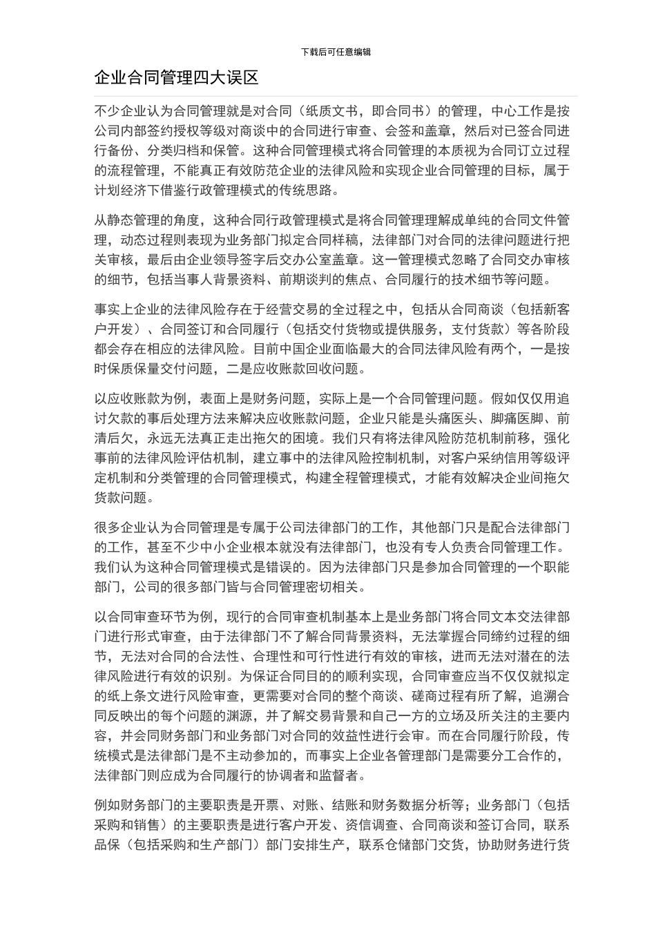 企业合同管理四大误区_第1页
