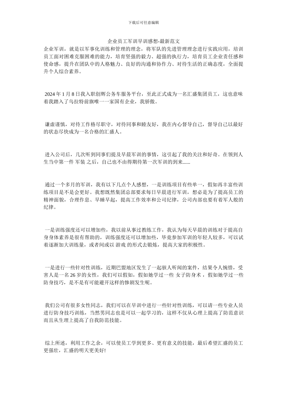 企业员工军训早训感想-最新范文_第1页