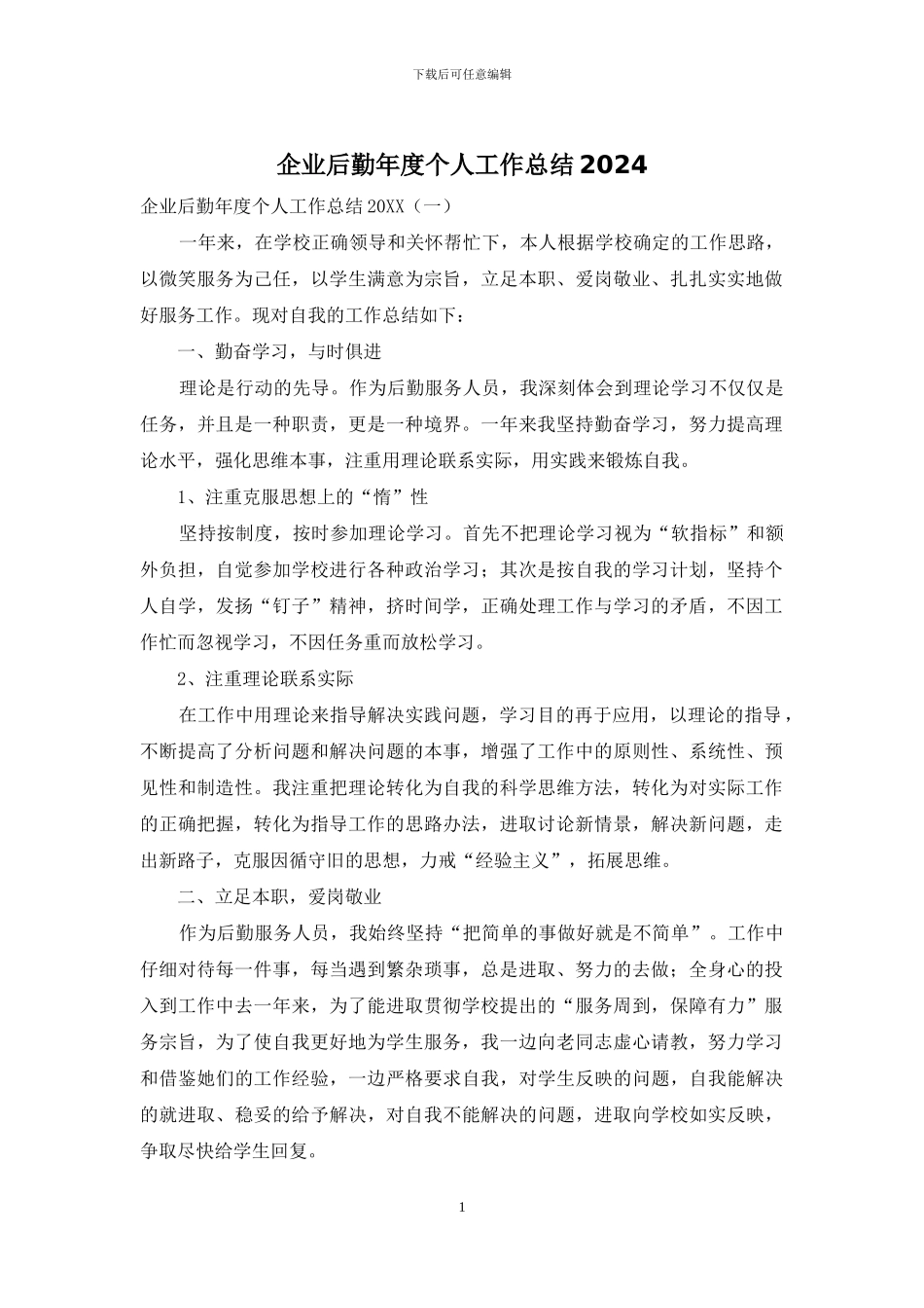 企业后勤年度个人工作总结2024_第1页