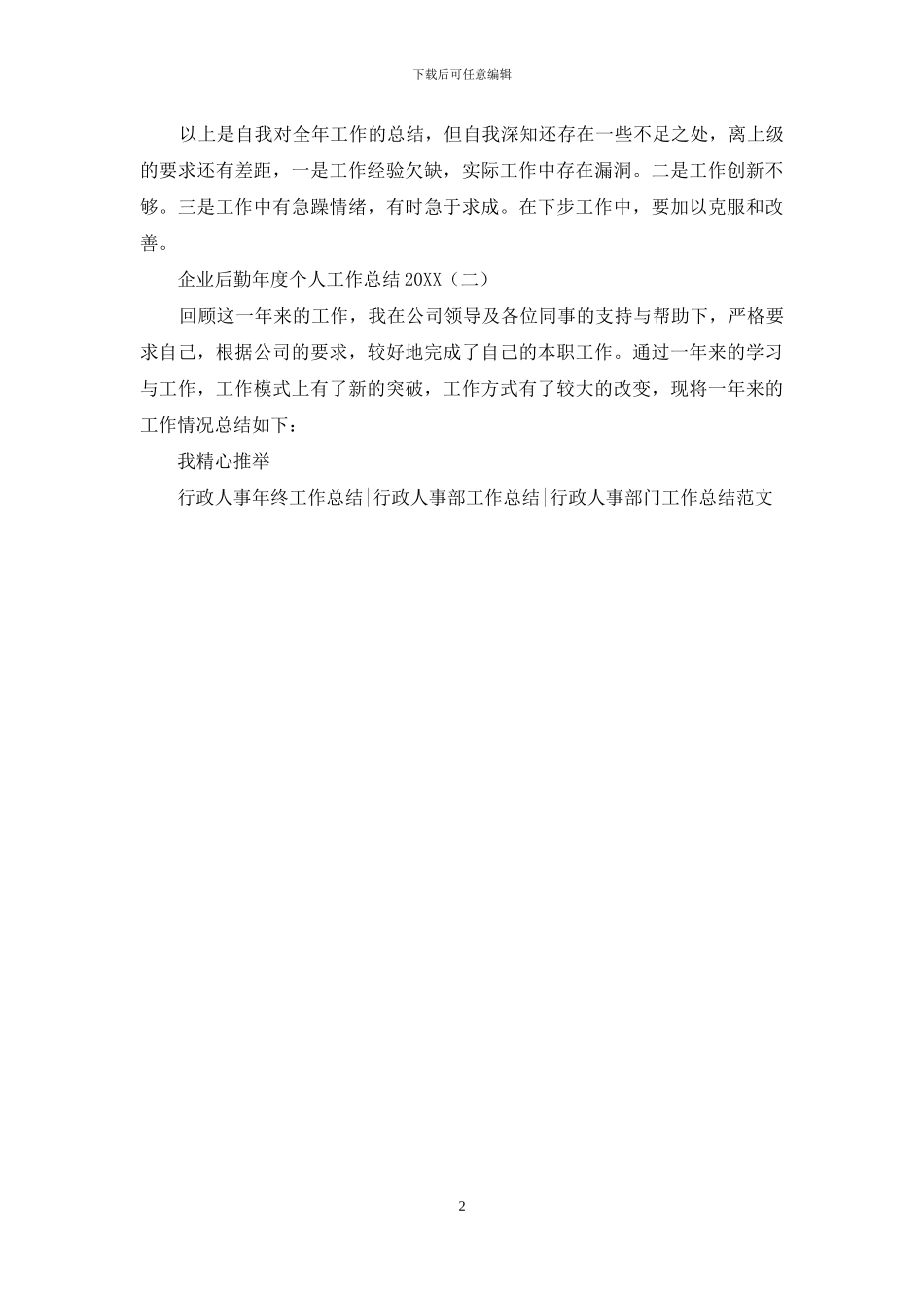 企业后勤年度个人工作总结2024_第2页