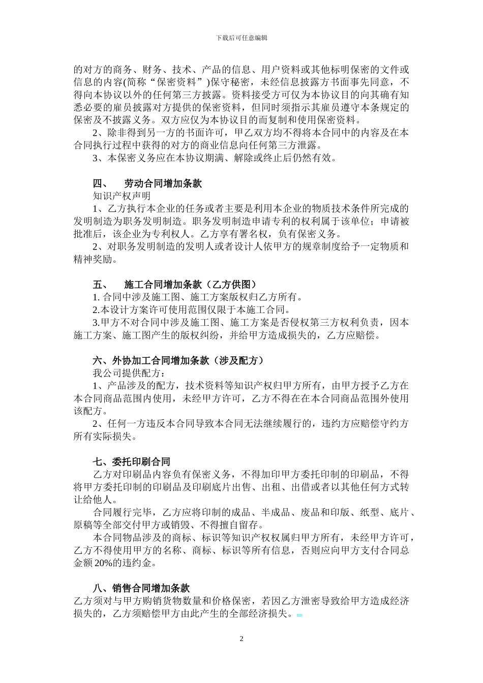 企业合同涉及知识产权条款_第2页