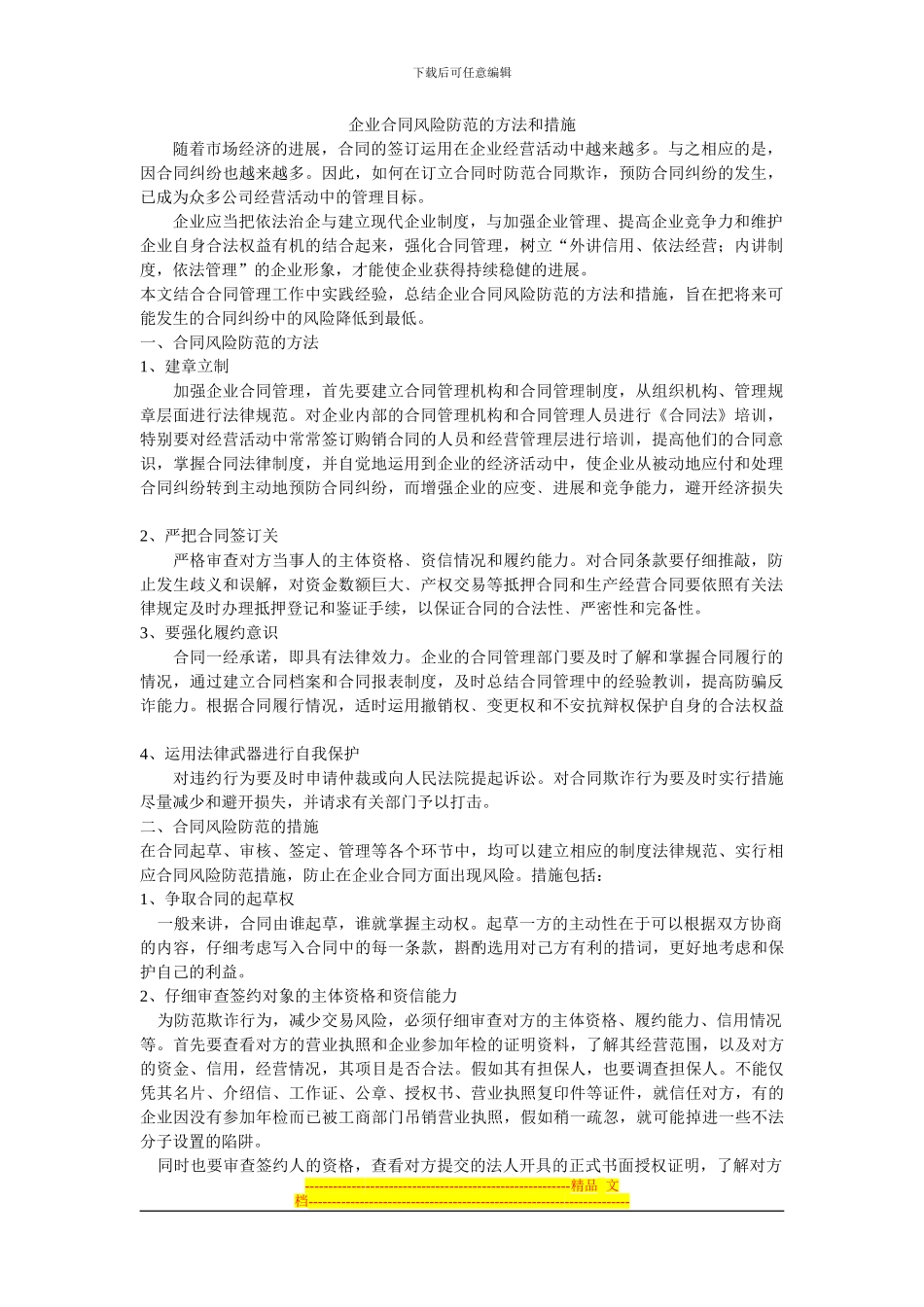 企业合同风险防范的方法和措施_第1页
