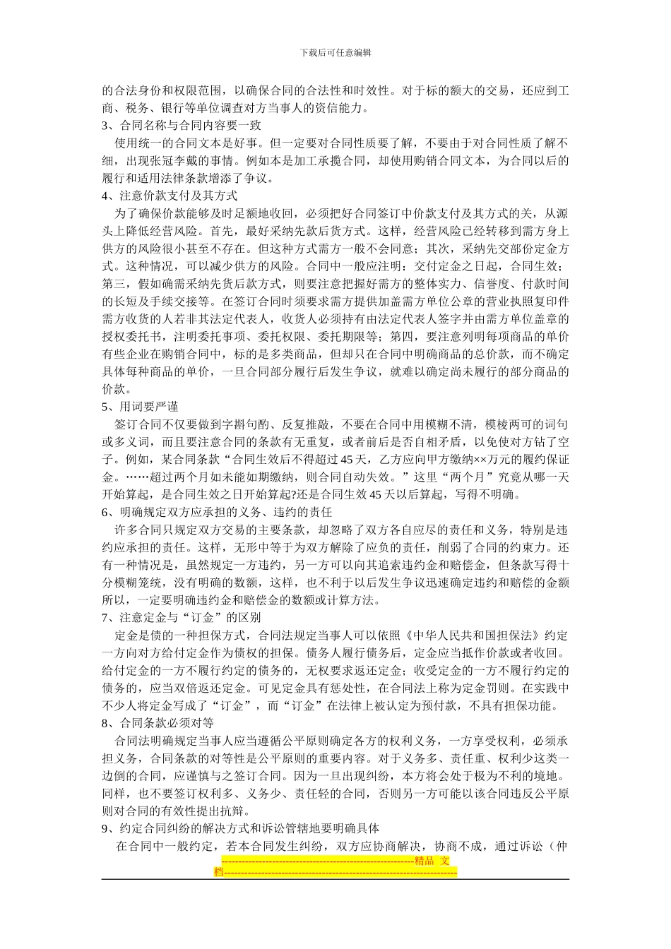 企业合同风险防范的方法和措施_第2页