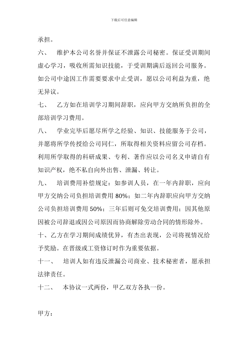 企业员工培训协议书_第2页